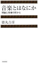 人間の音楽性 J.ブラッキング著　徳丸吉彦訳 Amazon.co.jp: 人間の音楽性 (岩波現代選書) : 本
